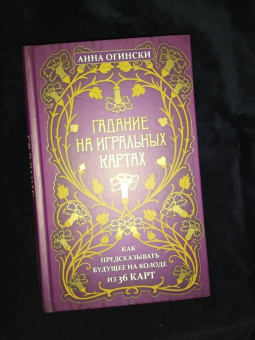 Анна Огински: Гадание на игральных картах. Как предсказывать будущее на колоде из 36 карт