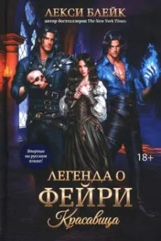 Лекси Блейк: Легенда о Фейри. Красавица