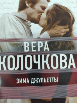 Вера Колочкова: Зима Джульетты