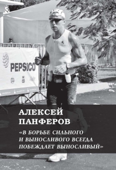 Дмитрий Соколов-Митрич: Мы здесь, чтобы победить. 7 вдохновляющих историй (с автографами авторов)