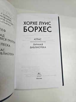 Хорхе Борхес: Атлас. Личная библиотека