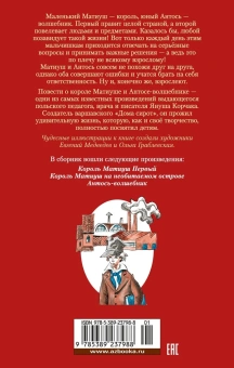 Януш Корчак: Король Матиуш Первый. Антось-волшебник