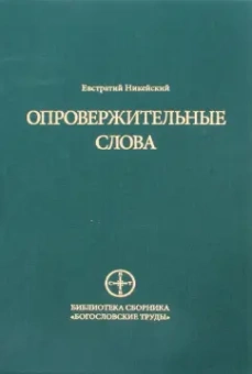 Евстратий Никейский: Опровержительные слова