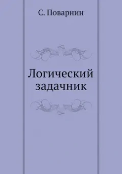 Сергей Поварнин: Логический задачник