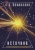 Сергей Коновалов: Источник. Информационная медицина