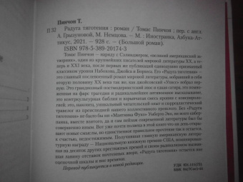 Томас Пинчон: Радуга тяготения
