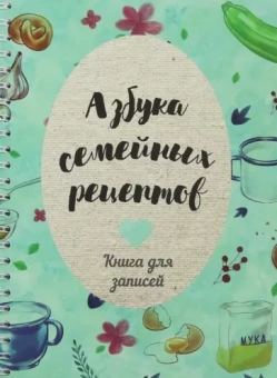 Е. Константинова: Азбука семейных рецептов
