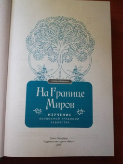 Сторм Фейривульф: На границе миров. Изучение волшебной традиции ведовства