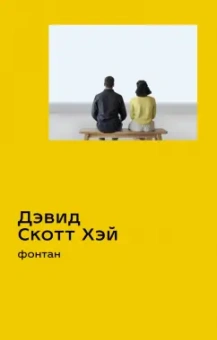 Дэвид Хэй: Фонтан