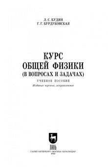 Кудин, Бурдуковская: Курс общей физики (в вопросах и задачах). Учебное пособие для вузов