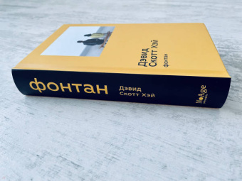 Дэвид Хэй: Фонтан