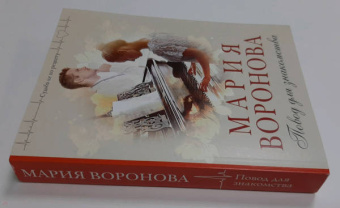 Мария Воронова: Повод для знакомства