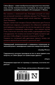 Сабин Дюран: Солги со мной