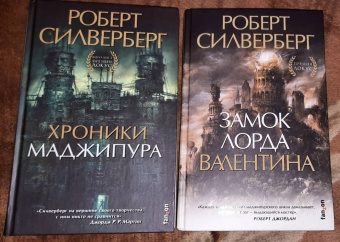Роберт Силверберг: Хроники Маджипура