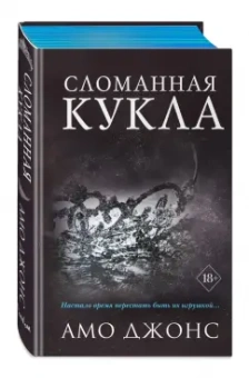 Амо Джонс: Сломанная кукла