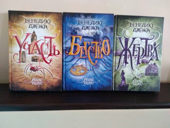 Бенедикт Джэка: Алекс Верус. Жертва