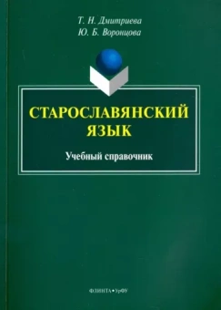 Дмитриева, Воронцова: Старославянский язык. Учебный справочник