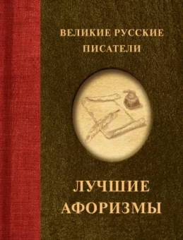 Пушкин, Гоголь, Лермонтов: Великие русские писатели. Лучшие афоризмы
