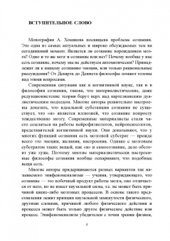 Александр Хомяков: О природе сознания и проблеме "сознание - тело"