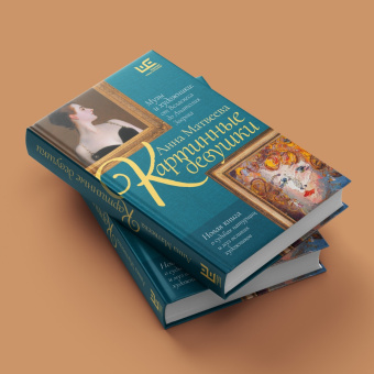 Анна Матвеева: Картинные девушки. Музы и художники. От Веласкеса до Анатолия Зверева