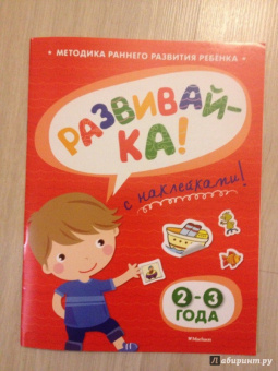 Ольга Земцова: Развивай-ка (2-3 года) с наклейками