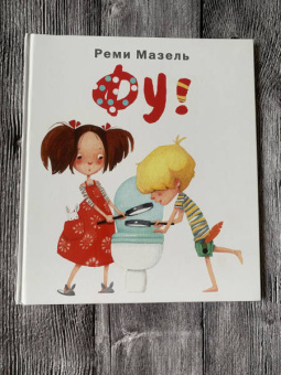 Реми Мазель: Фу!