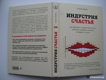 Уильям Дэвис: Индустрия счастья. Как Big Data и новые технологии помогают добавить эмоцию в товары и услуги