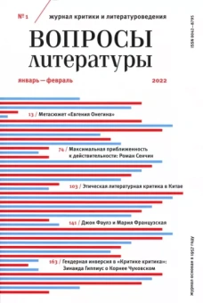 Журнал Вопросы Литературы № 1. Январь-февраль 2022