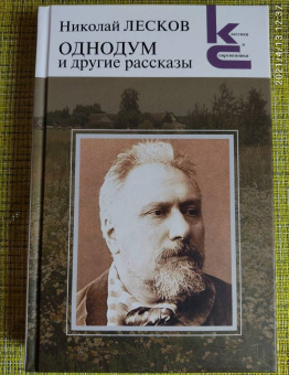 Николай Лесков: Однодум и другие рассказы