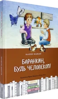 Валерий Медведев: Баранкин, будь человеком