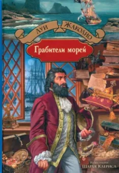 Луи Жаколио: Грабители морей
