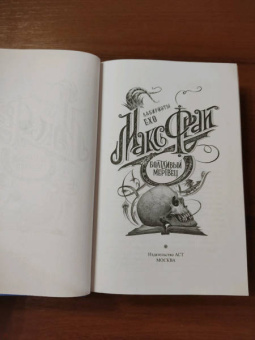 Макс Фрай: Болтливый мертвец