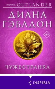Диана Гэблдон: Чужестранка