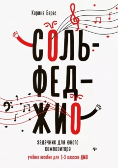 Карина Барас: Сольфеджио. Задачник для юного композитора. Учебное пособие для 1-3 классов ДМШ