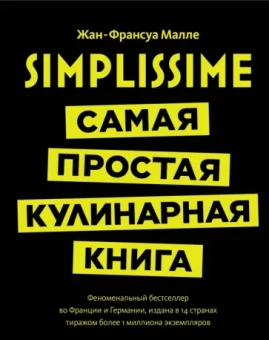 Жан-Франсуа Малле: Simplissime. Самая простая кулинарная книга