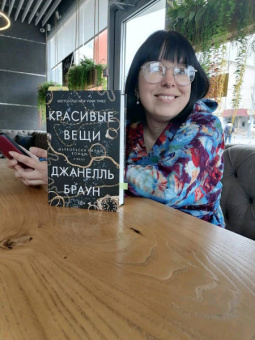 Джанелль Браун: Красивые вещи