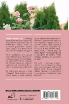 Лариса Кочелаева: Энциклопедия цветовода