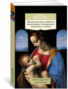 Джорджо Вазари: Жизнеописания наиболее знаменитых живописцев, ваятелей и зодчих