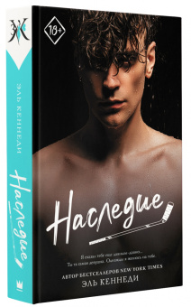 Эль Кеннеди: Наследие