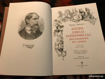 Чарльз Диккенс: Жизнь Дэвида Копперфилда, рассказанная им самим. В 2-х томах. Том 1