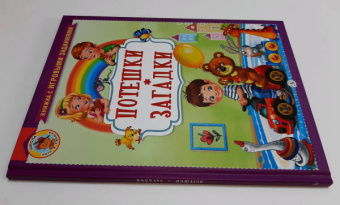 Ирина Шестакова: Потешки. Загадки