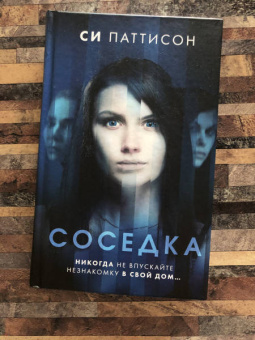 Си Паттисон: Соседка