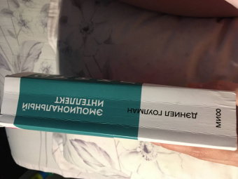 Дэниел Гоулман: Эмоциональный интеллект