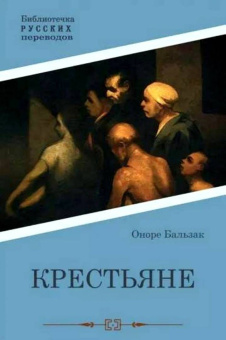 Оноре Бальзак: Крестьяне