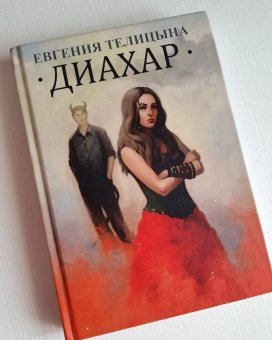 Евгения Телицына: Диахар