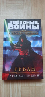 Дрю Карпишин: Звёздные войны. Старая Республика. Реван