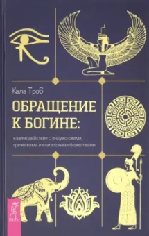 Кала Троб: Обращение к богине. Взаимодействие с индуистскими, греческими и египетскими божествами