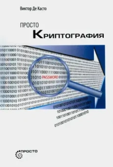 Касто Де: Просто криптография