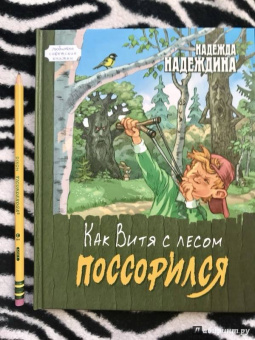 Надежда Надеждина: Как Витя с лесом поссорился