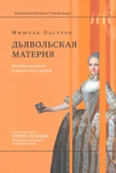Мишель Пастуро: Дьявольская материя. История полосок и полосатых тканей